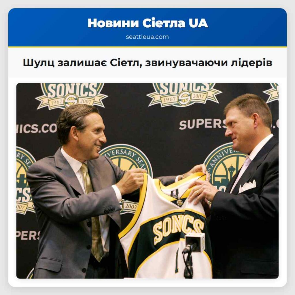 Шулц залишає Сіетл, звинувачаючи лідерів
