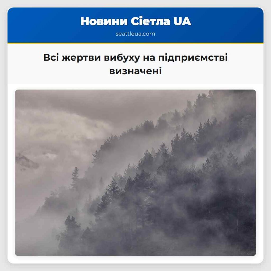 Всі жертви вибуху на підприємстві визначені