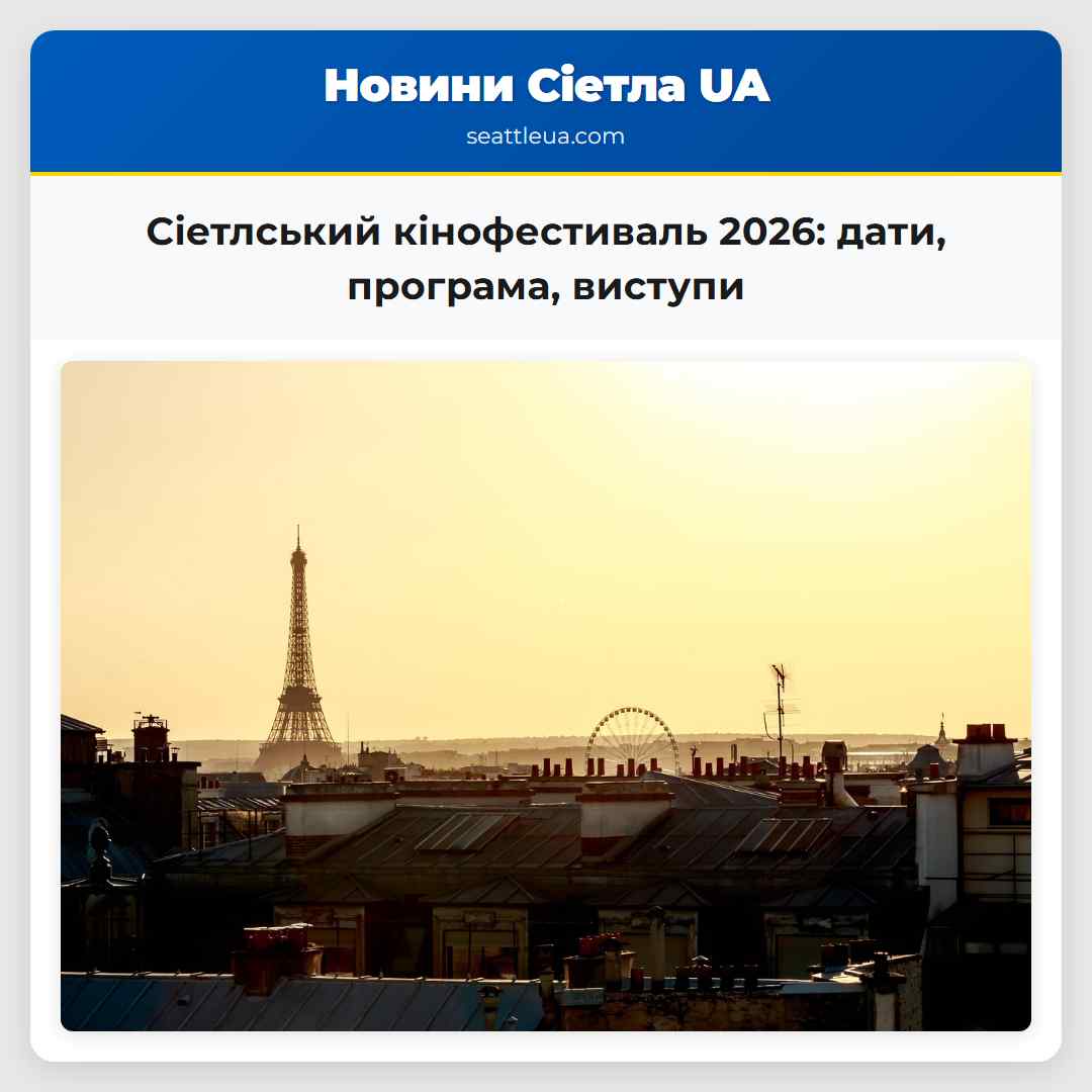 Сіетлський кінофестиваль 2026 дати програма виступи