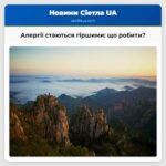 Алергії стаються гіршими що робити?