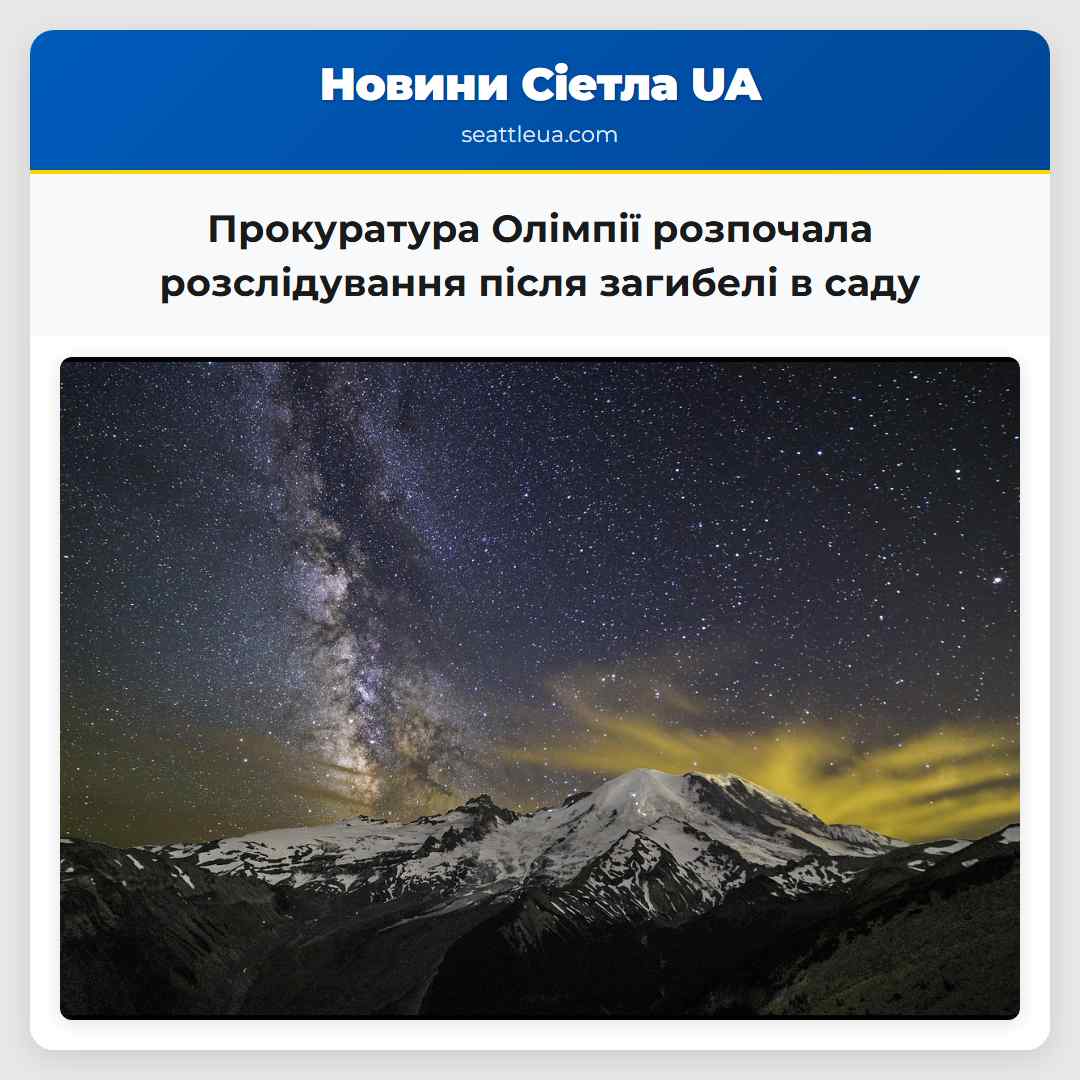 Прокуратура Олімпії розпочала розслідування після загибелі в саду