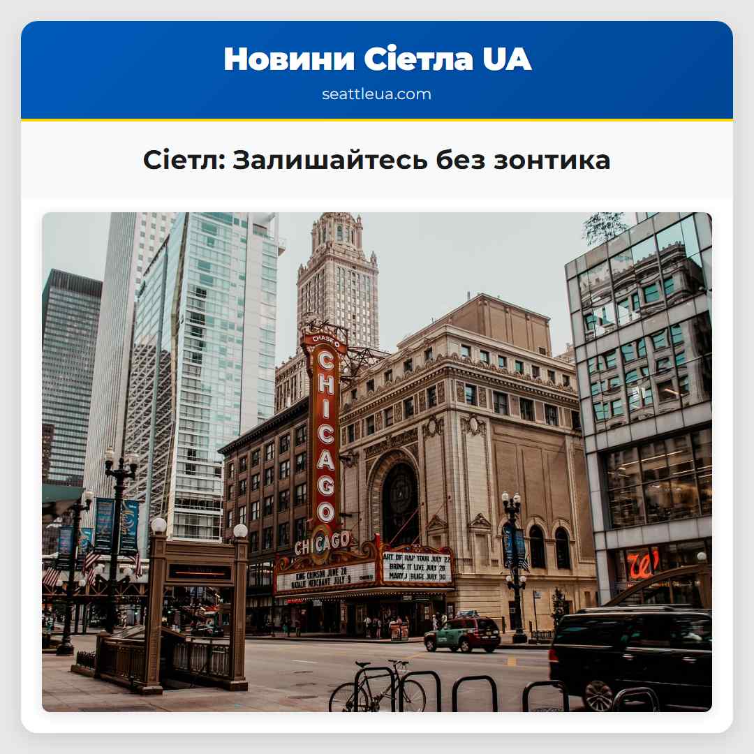 Сіетл Залишайтесь без зонтика
