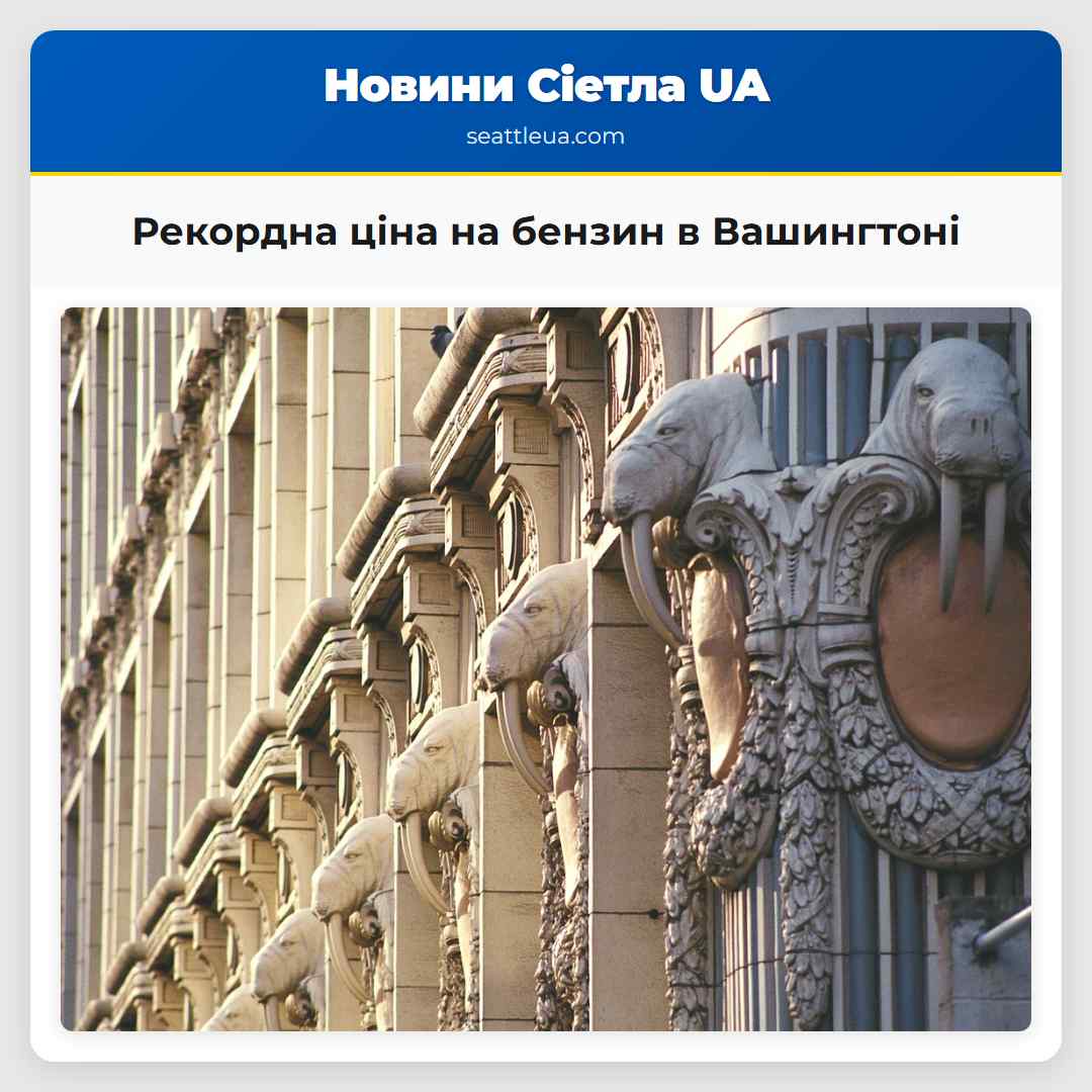 Рекордна ціна на бензин в Вашингтоні