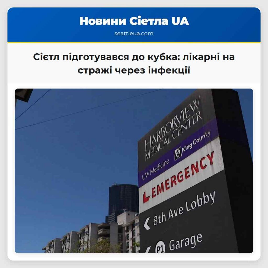 Сієтл підготувався до кубка: лікарні на стражі