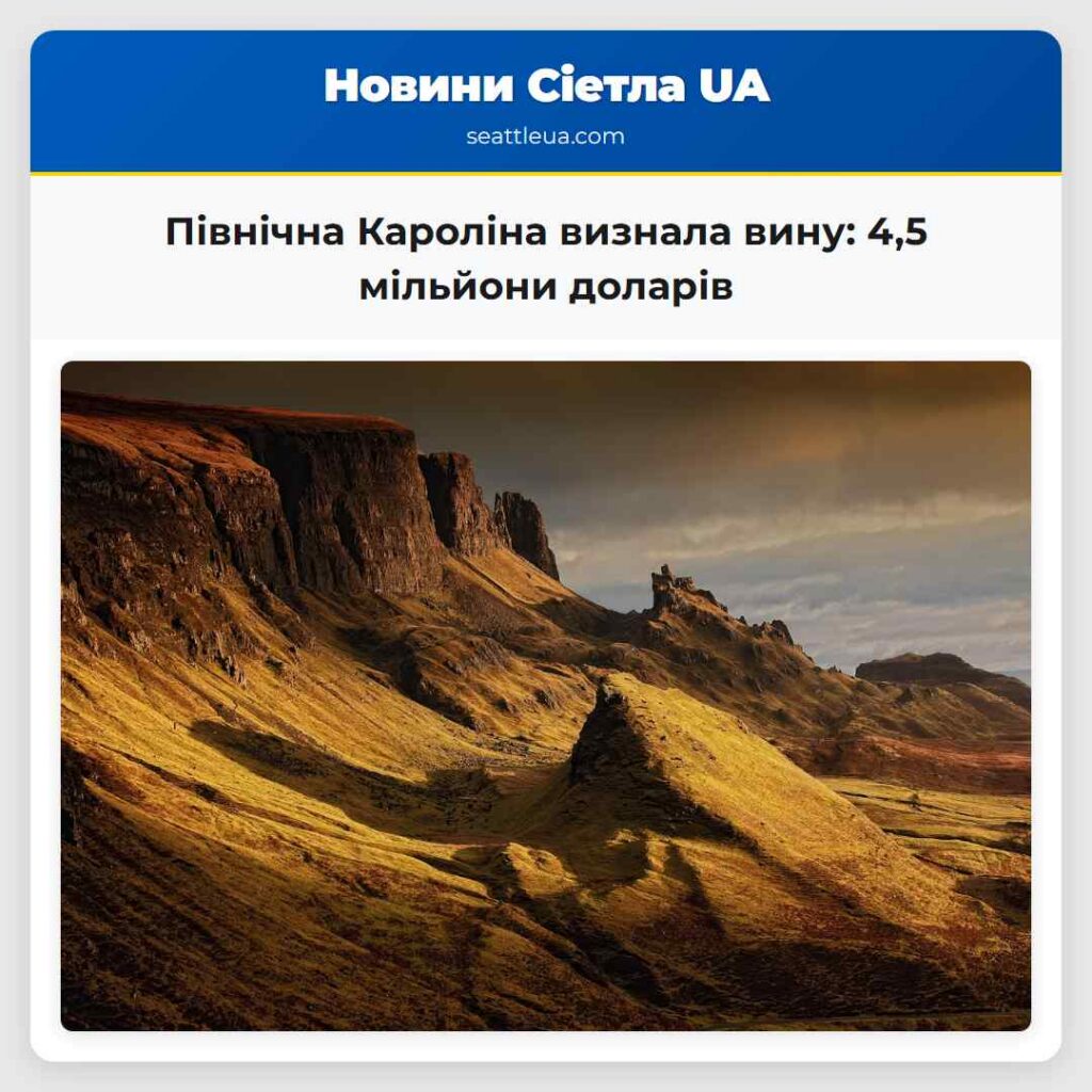 Північна Кароліна визнала вину: 4,5 мільйони