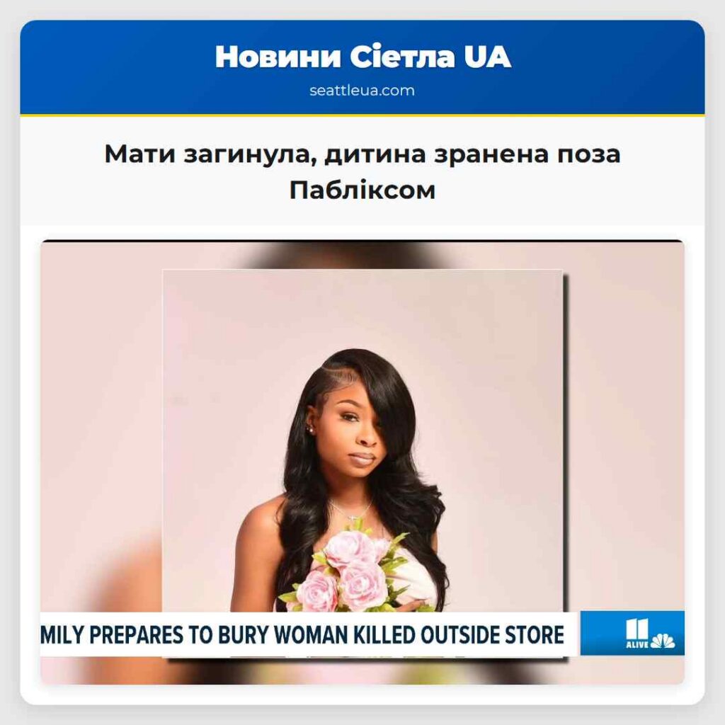Мати загинула, дитина зранена поза Пабліксом