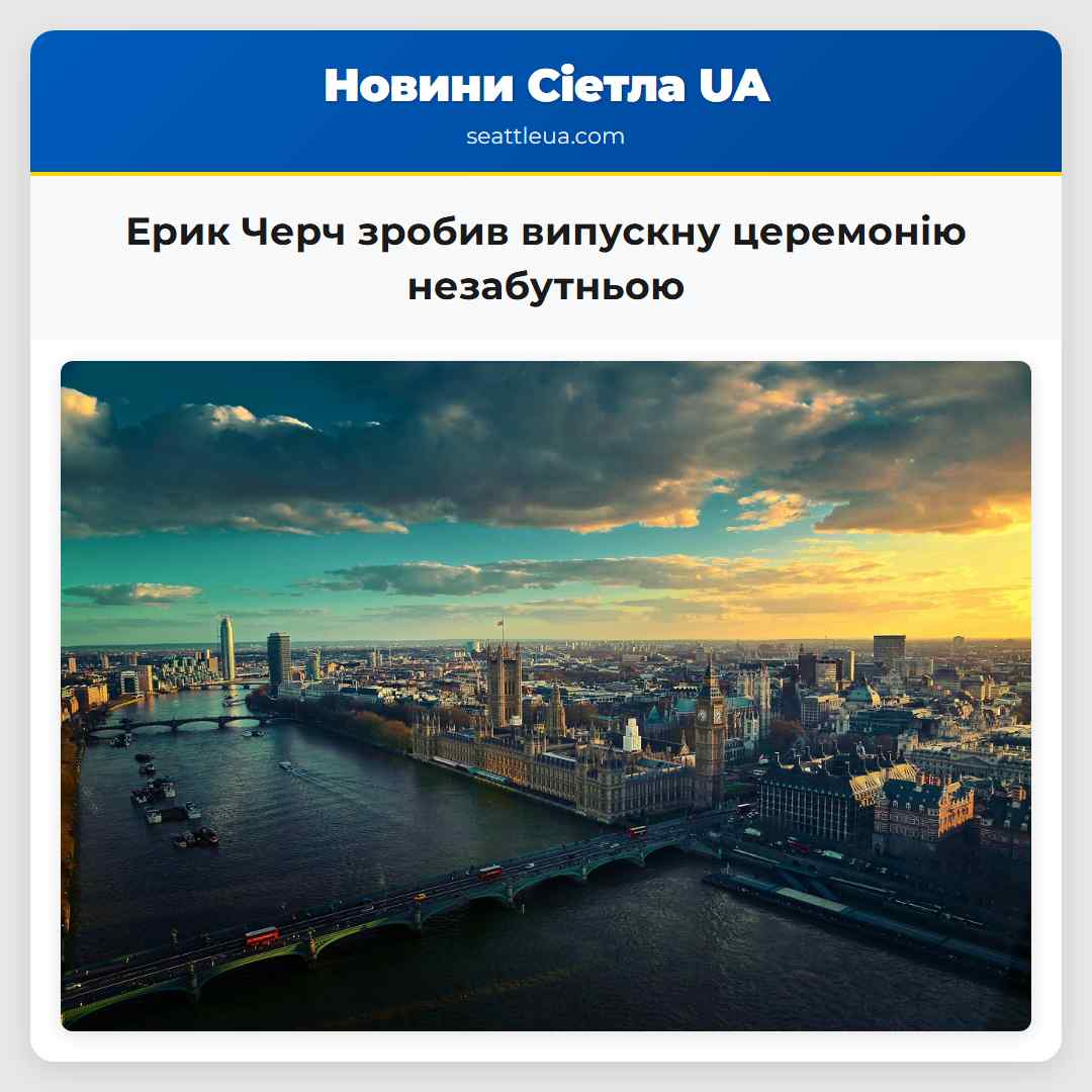 Ерик Черч зробив випускну церемонію незабутньою