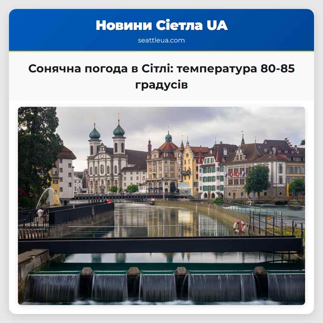 Сонячна погода в Сітлі температура 80-85 градусів