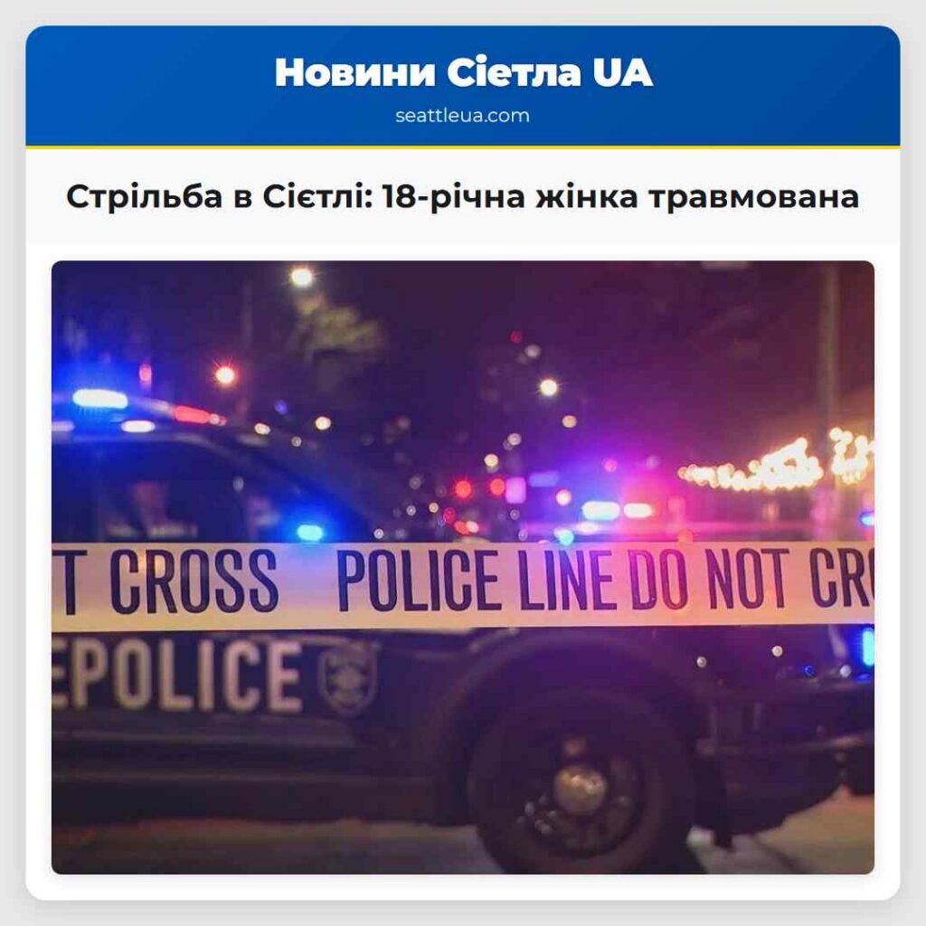 Стрільба в Сієтлі: 18-річна жінка травмована