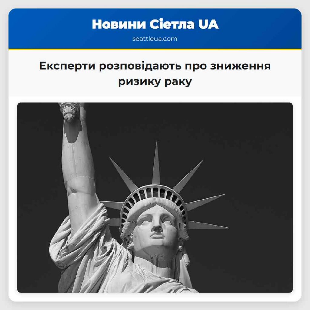 Експерти розповідають про зниження ризику раку