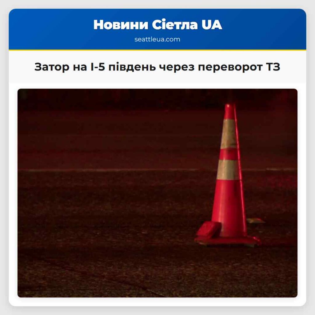 Затор на I-5 південь через переворот ТЗ