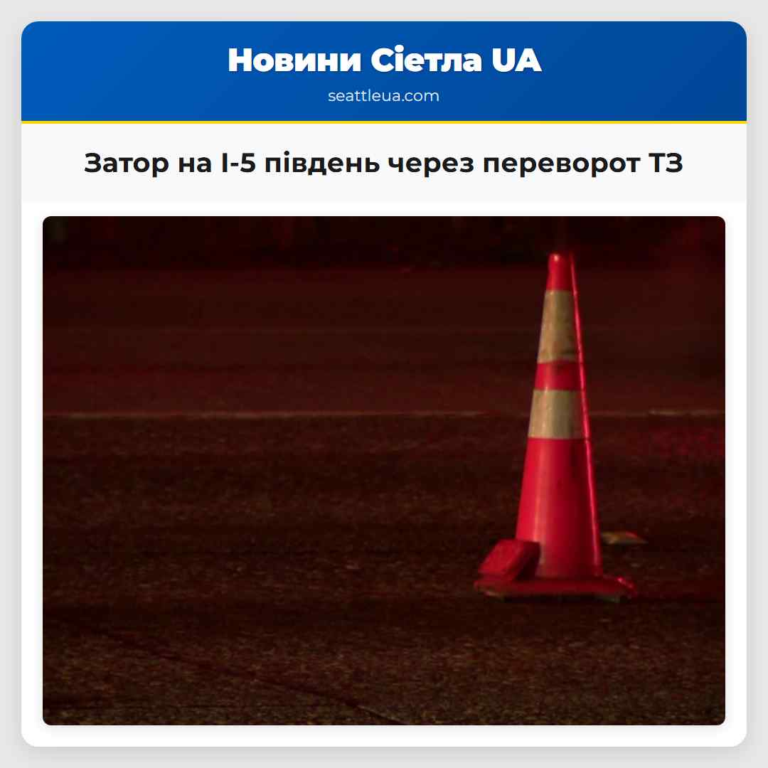 Затор на I-5 південь через переворот ТЗ