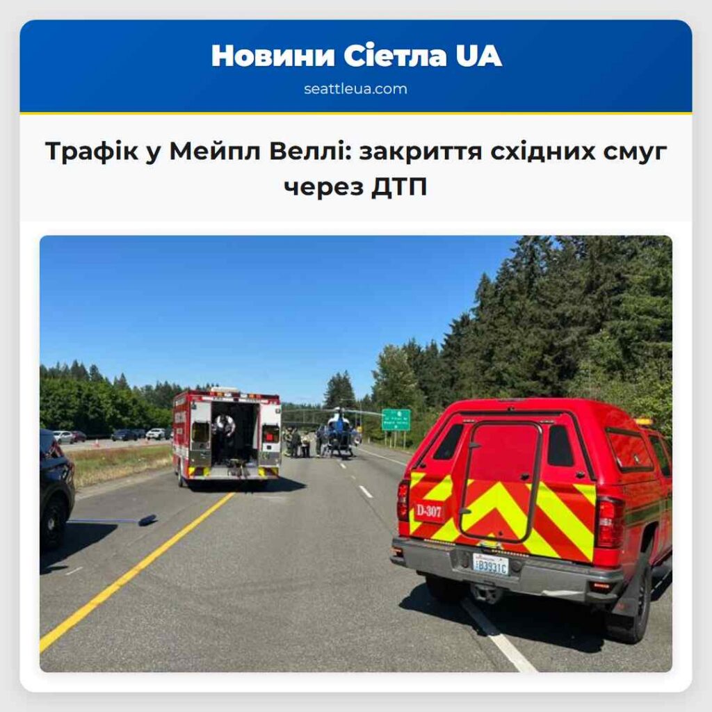 Трафік у Мейпл Веллі: закриття східних смуг через