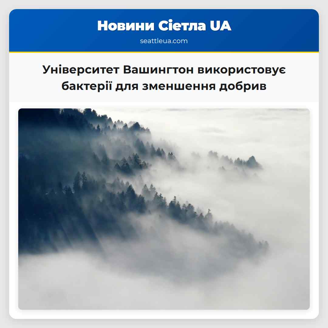 Університет Вашингтон використовує бактерії для зменшення добрив