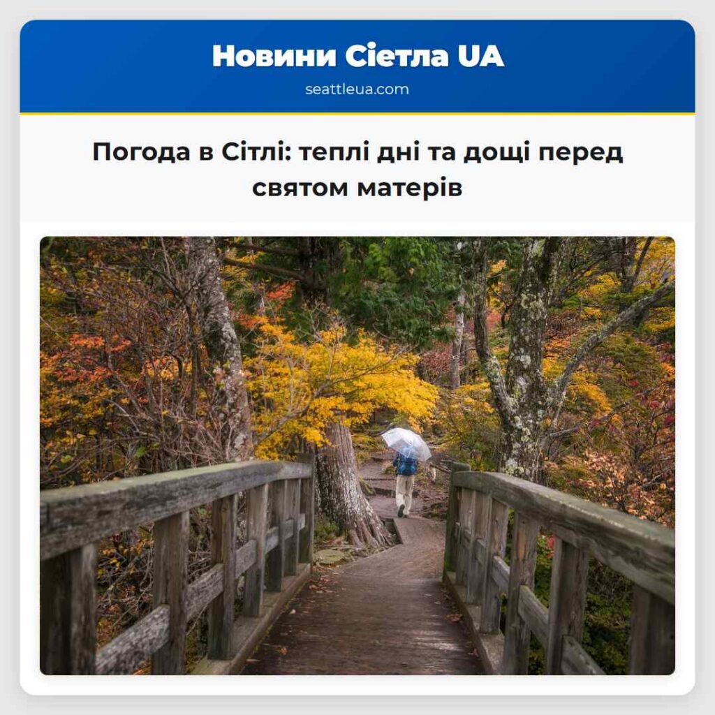 Погода в Сітлі: теплі дні та дощі перед святом