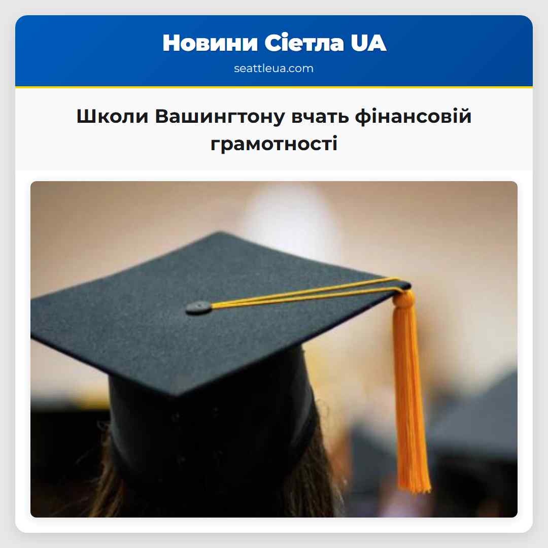 Школи Вашингтону вчать фінансовій грамотності
