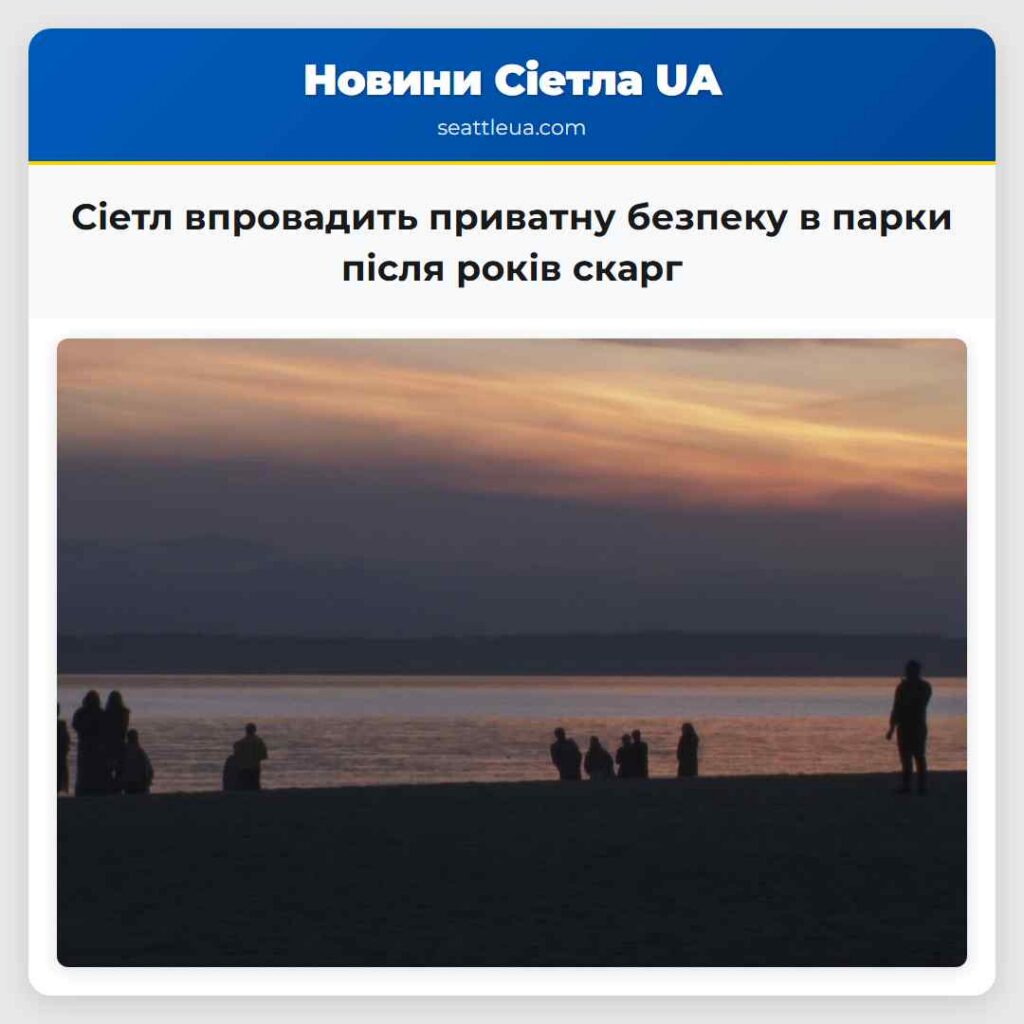 Сіетл впровадить приватну безпеку в парки після