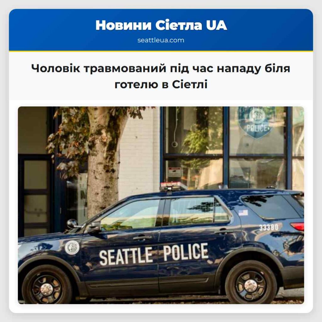 Чоловік травмований під час нападу біля готелю в