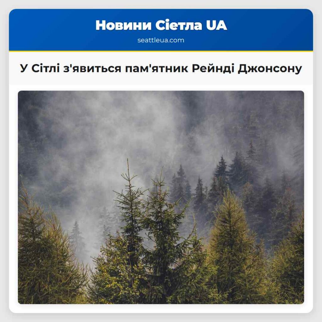 У Сітлі з'явиться пам'ятник Рейнді Джонсону