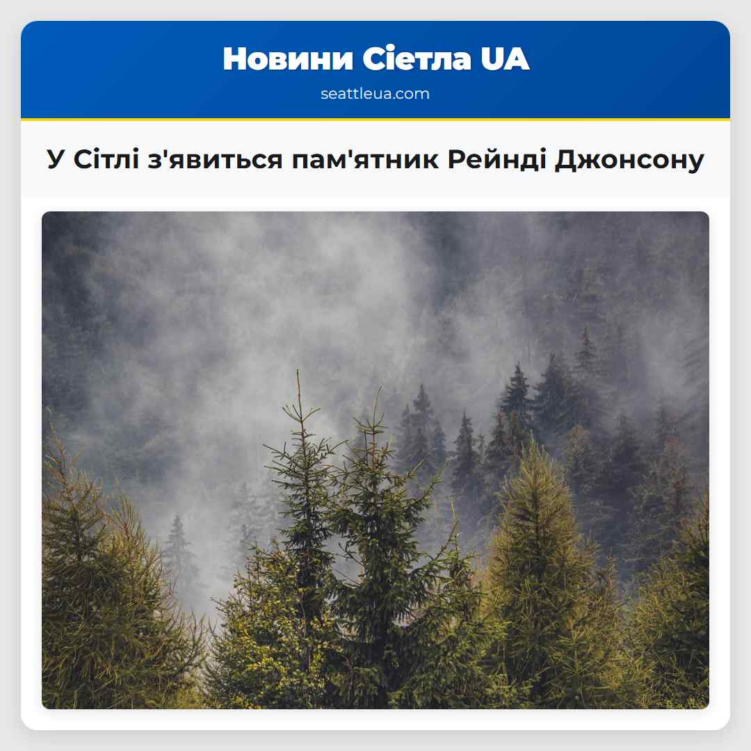 У Сітлі зявиться памятник Рейнді Джонсону