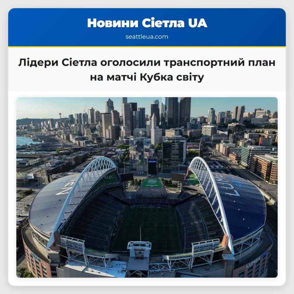 Лідери Сіетла оголосили транспортний план на