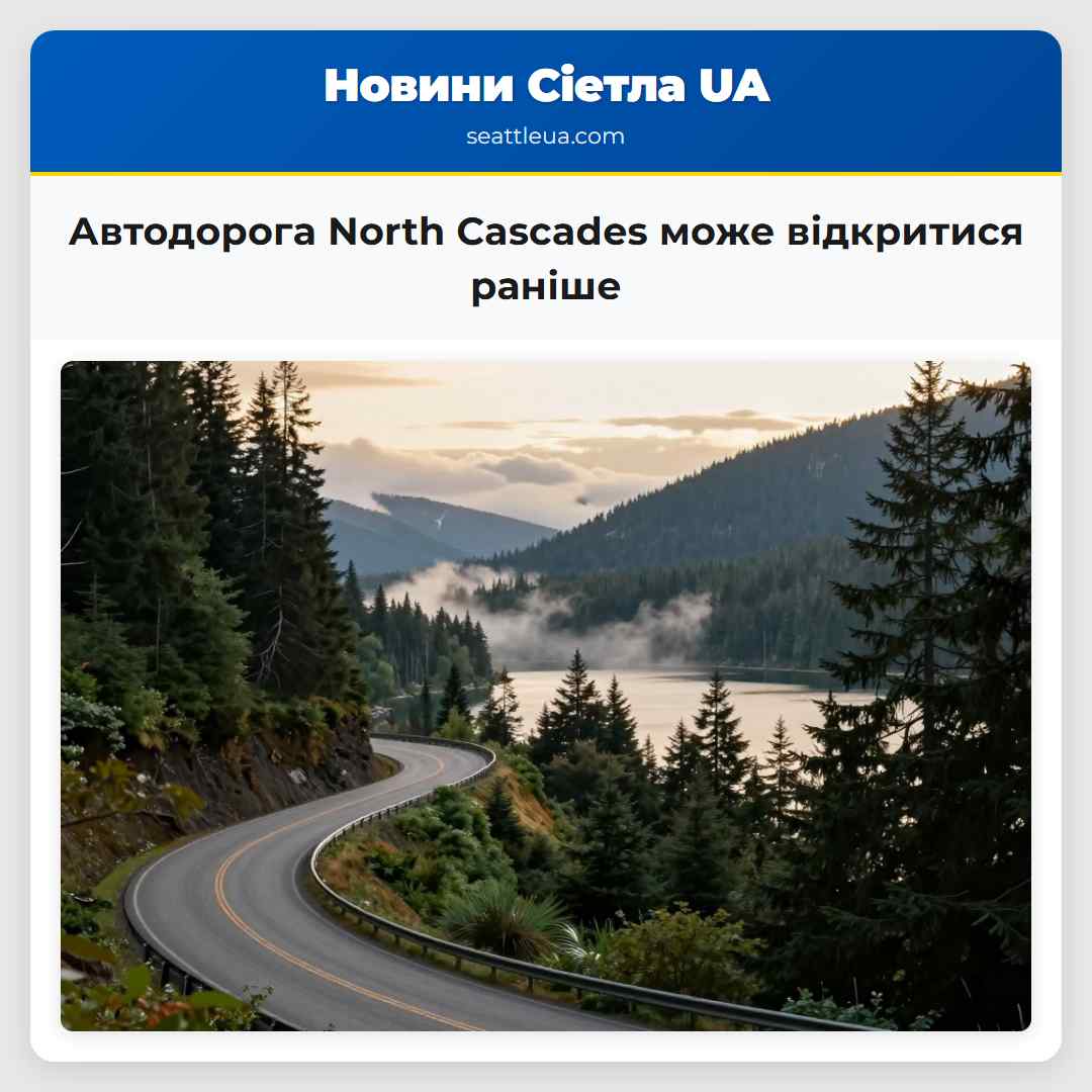 Автодорога North Cascades може відкритися раніше