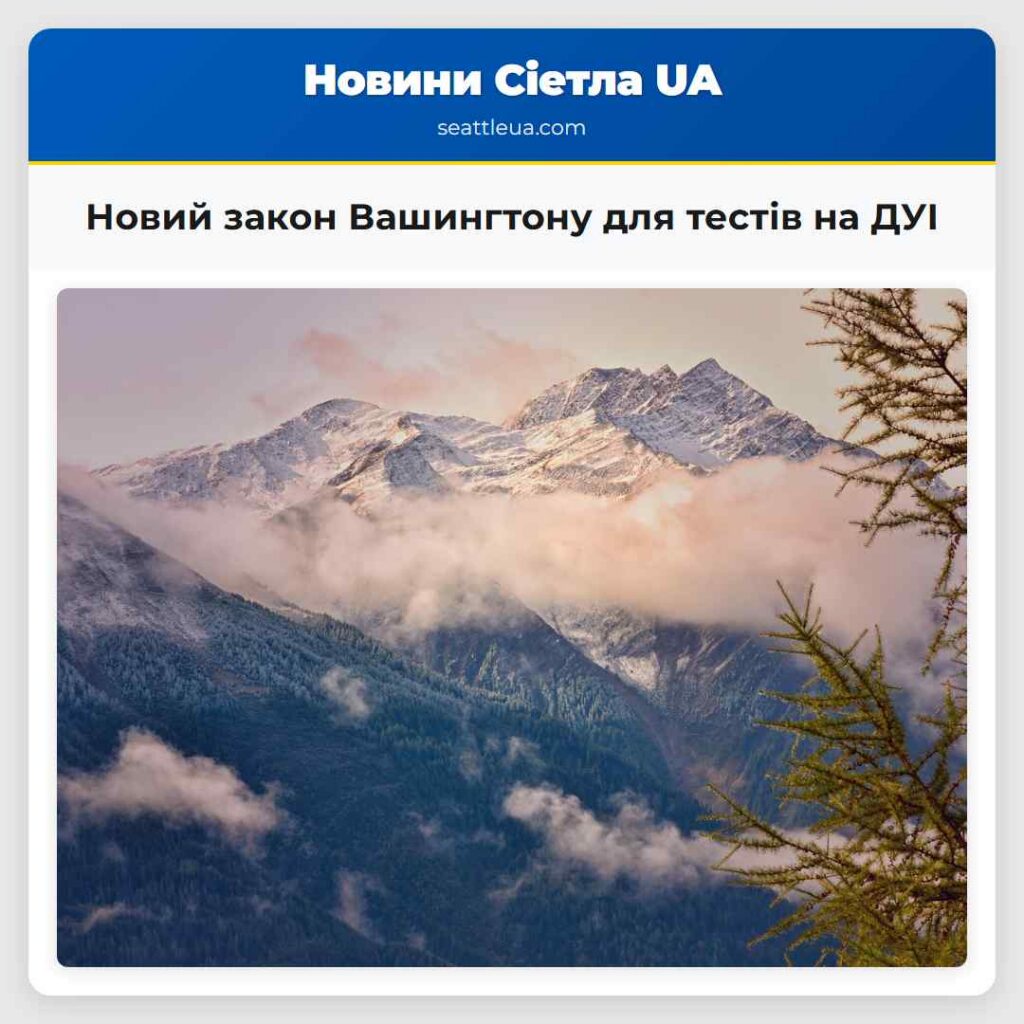 Новий закон Вашингтону для тестів на ДУІ