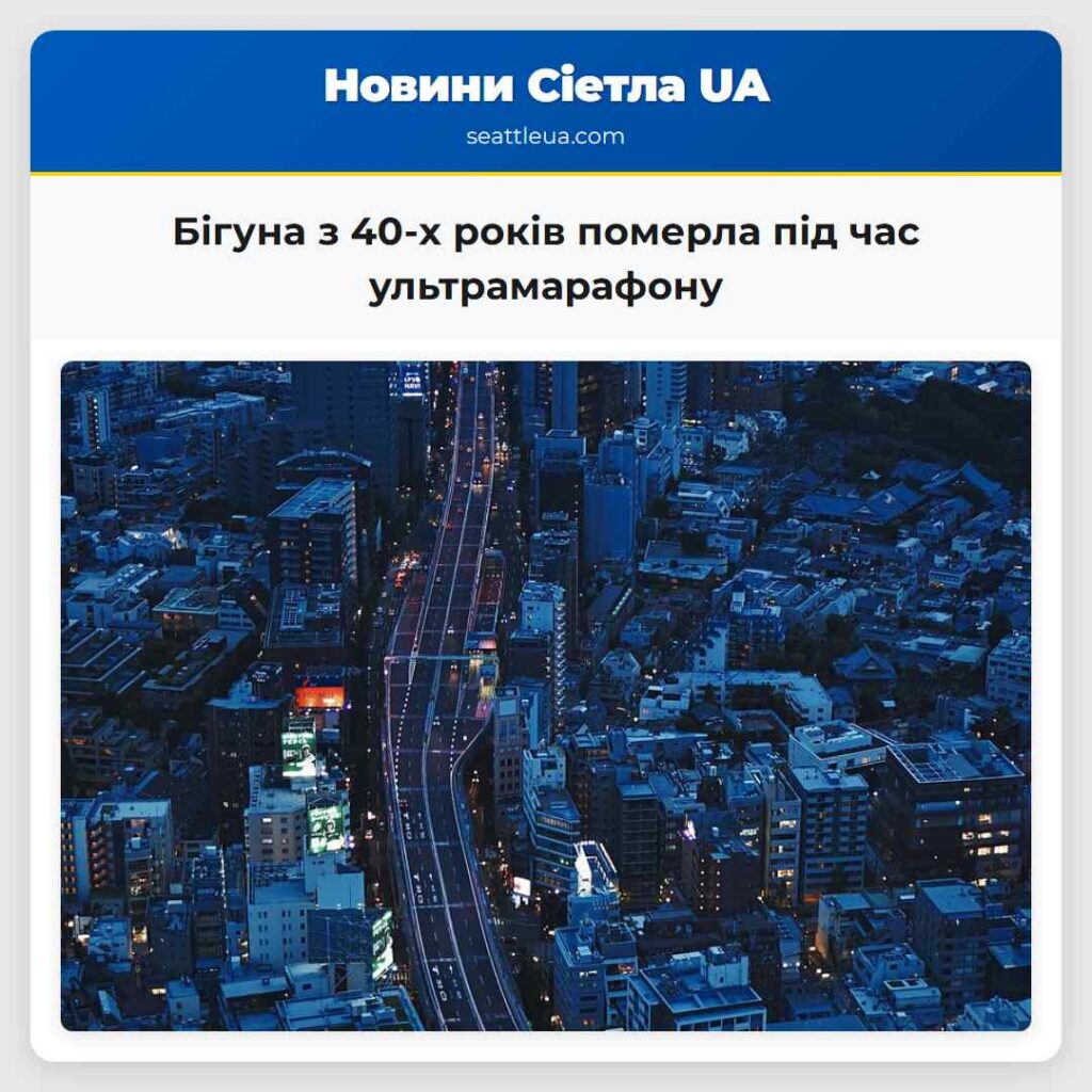 Бігуна з 40-х років померла під час ультрамарафону