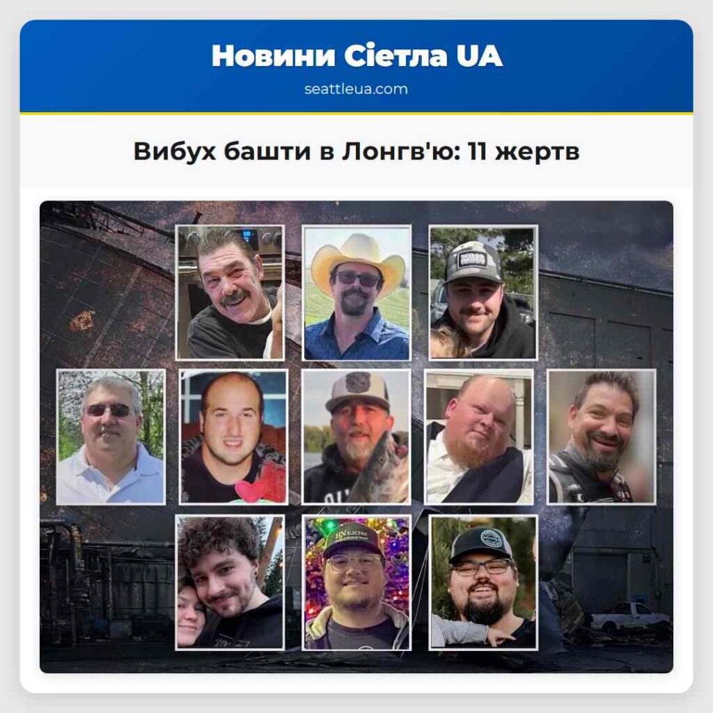 Вибух башти в Лонгв'ю: 11 жертв
