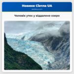 Чоловік утек у віддалене озеро
