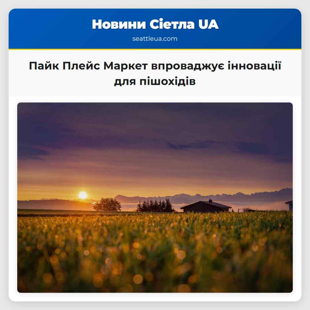 Пайк Плейс Маркет впроваджує інновації для