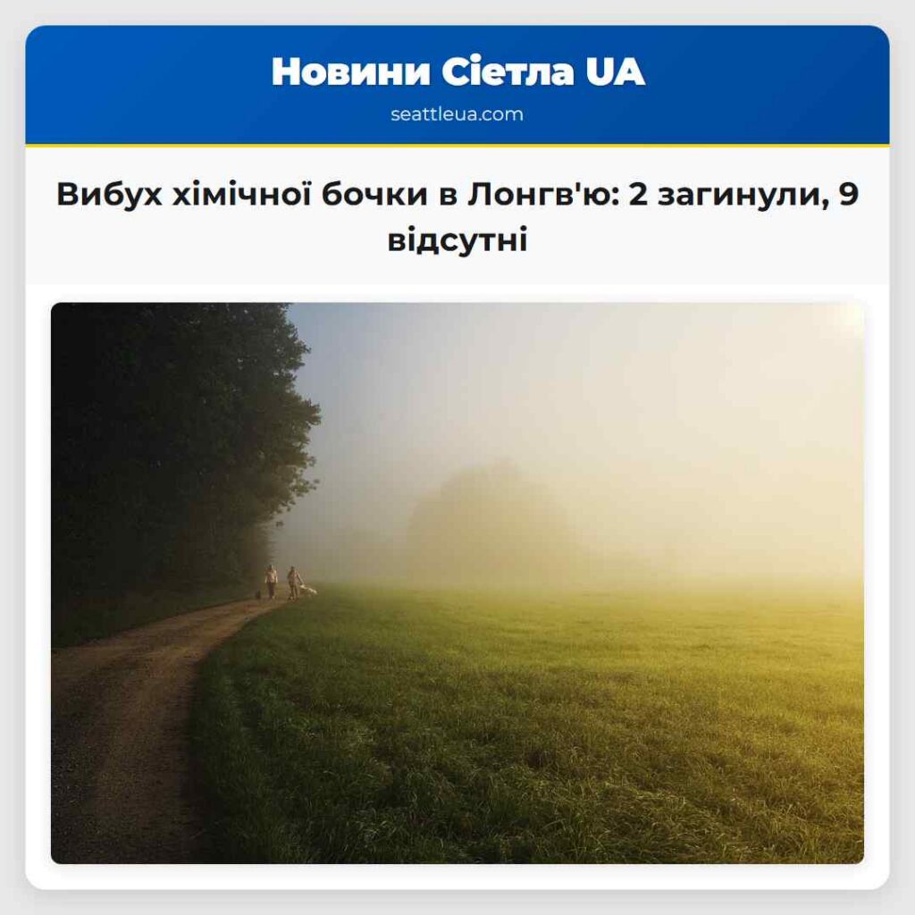Вибух хімічної бочки в Лонгв'ю: 2 загинули, 9