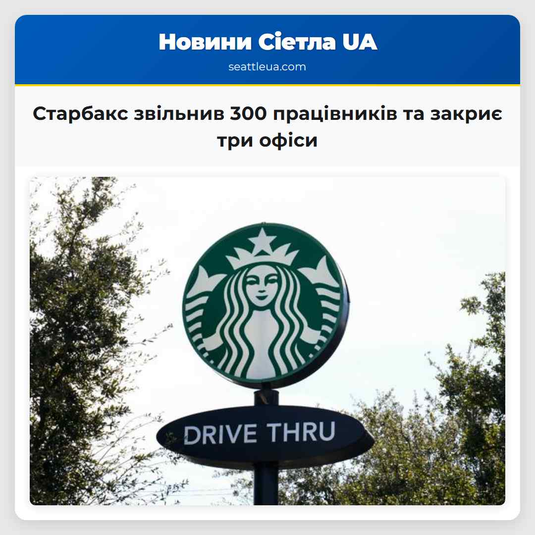 Старбакс звільнив 300 працівників та закриє три офіси