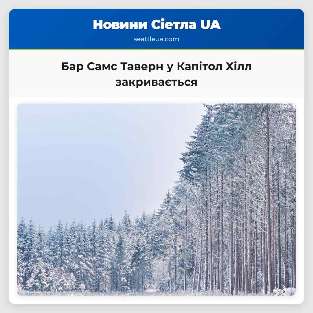 Бар Самс Таверн у Капітол Хілл закривається
