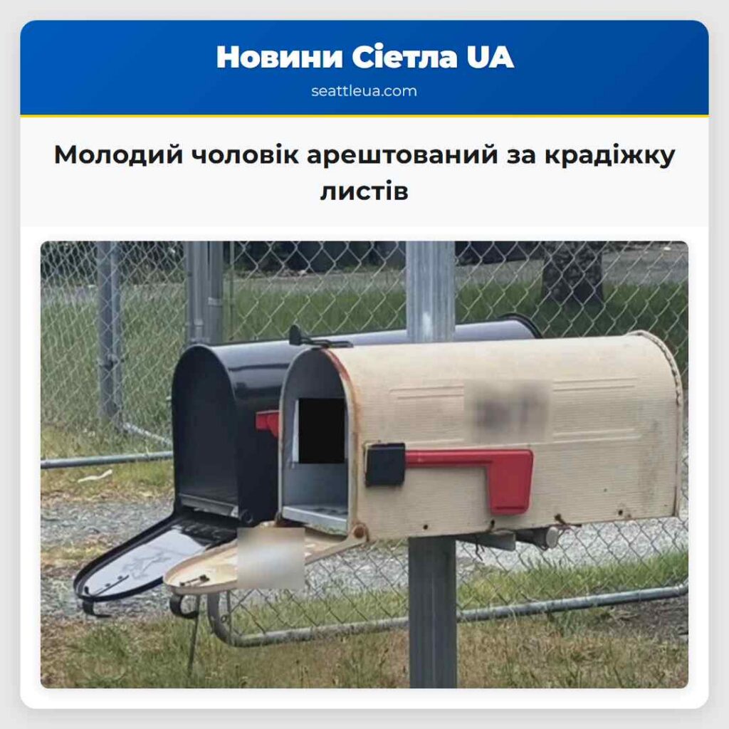 Молодий чоловік арештований за крадіжку листів