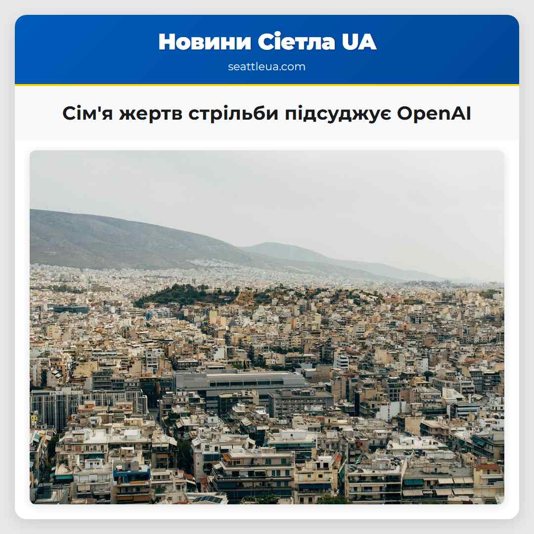 Сім'я жертв стрільби підсуджує OpenAI