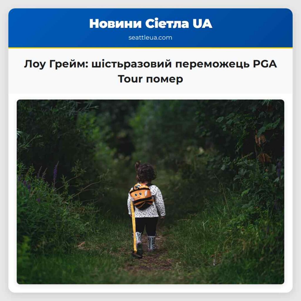 Лоу Грейм: шістьразовий переможець PGA Tour помер