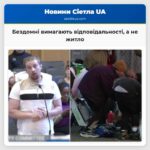 Бездомні вимагають відповідальності а не житло