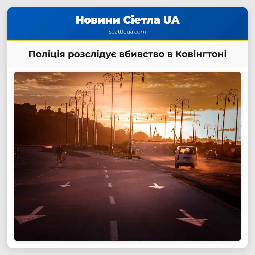Поліція розслідує вбивство в Ковінгтоні