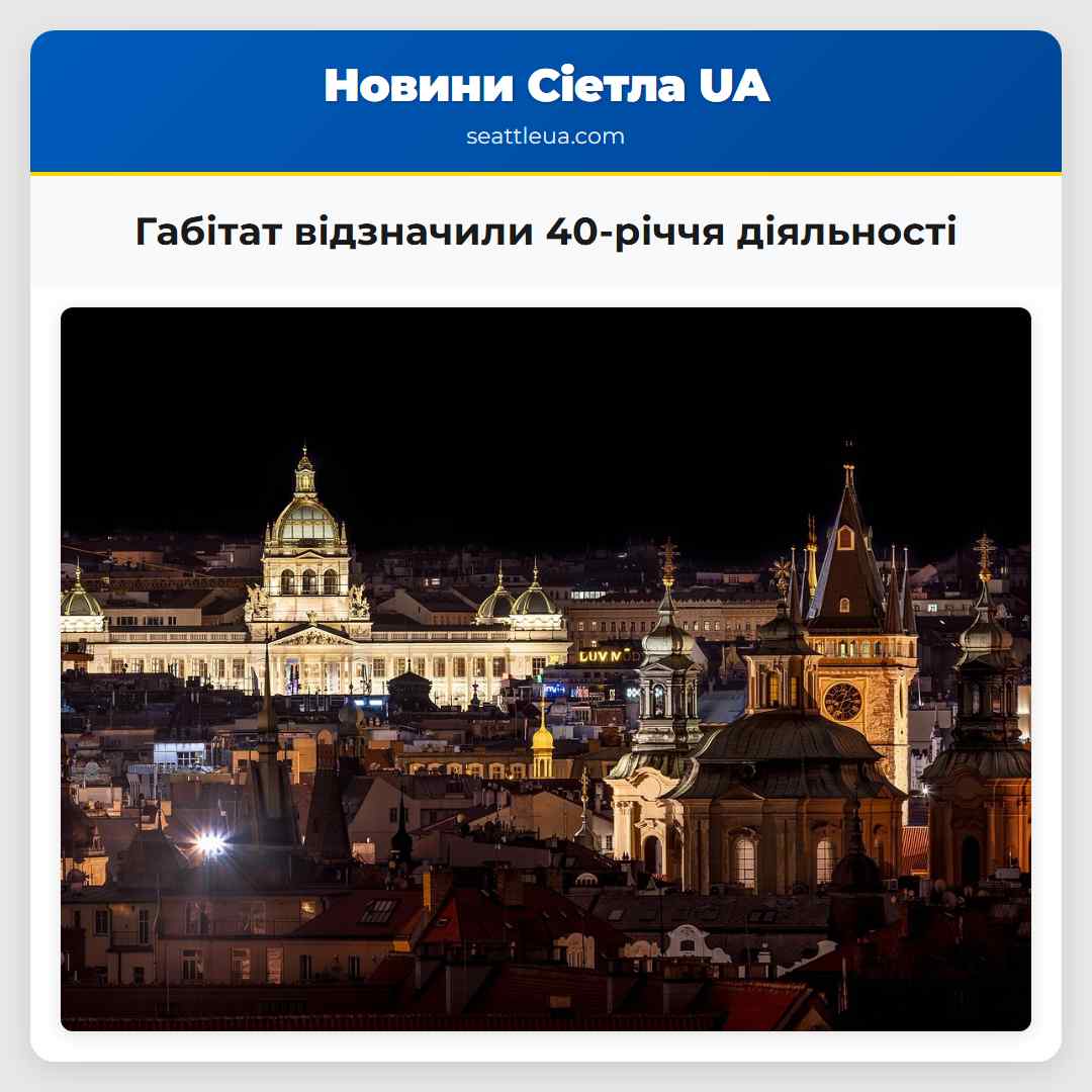 Габітат відзначили 40-річчя діяльності