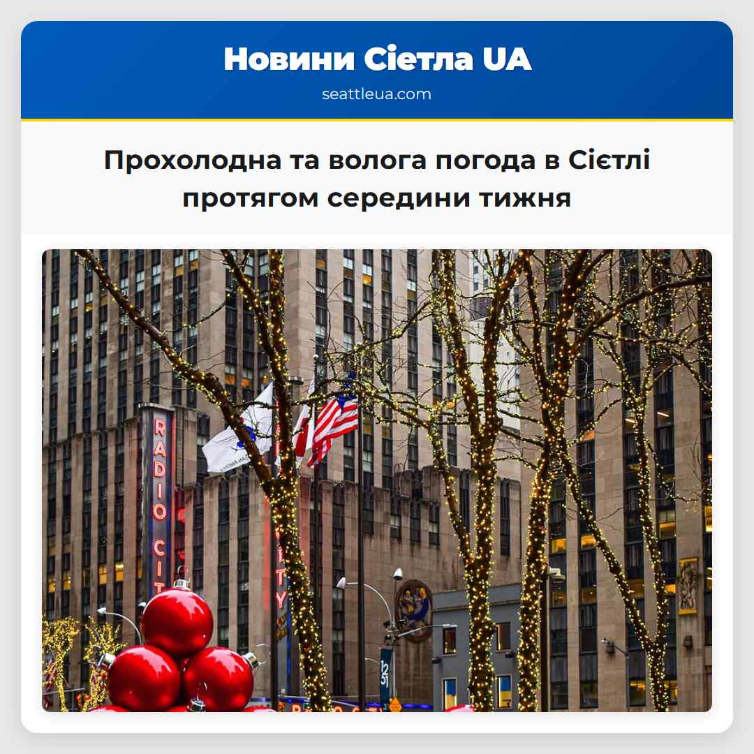 Прохолодна та волога погода в Сієтлі протягом