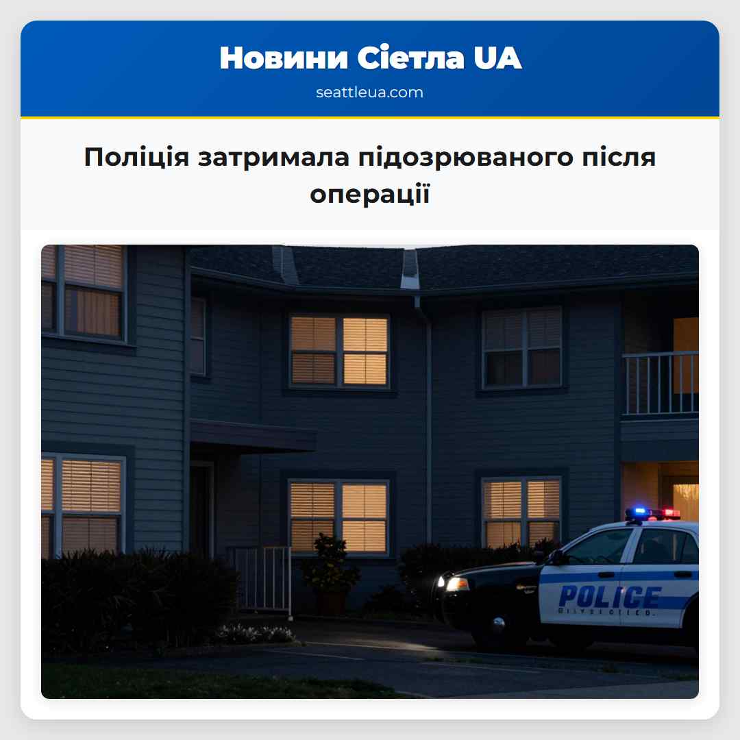 Поліція затримала підозрюваного після операції