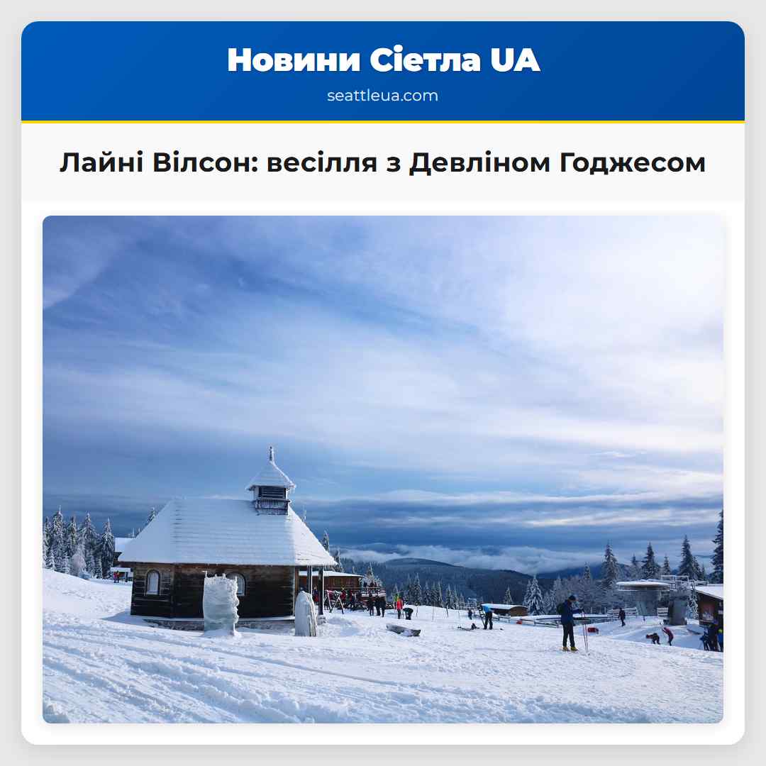 Лайні Вілсон: весілля з Девліном Годжесом