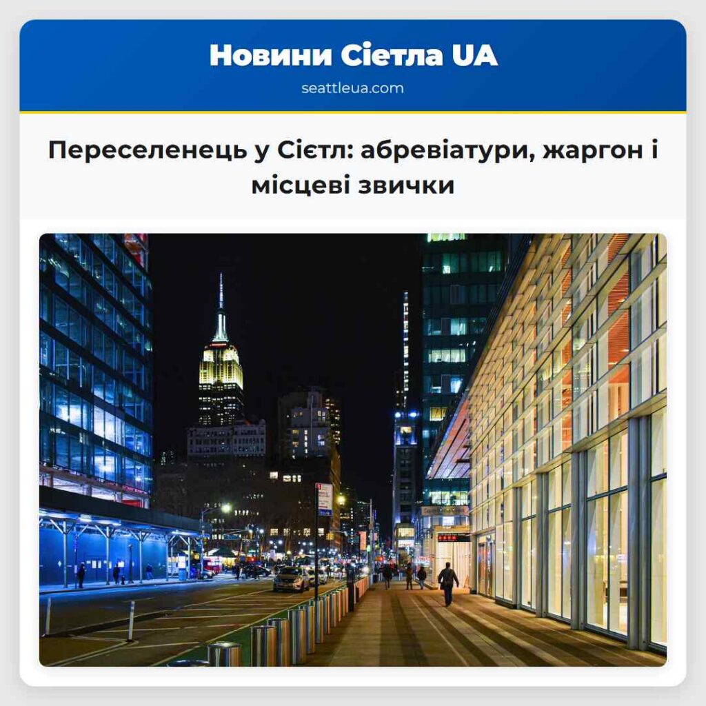 Переселенець у Сієтл: абревіатури, жаргон і