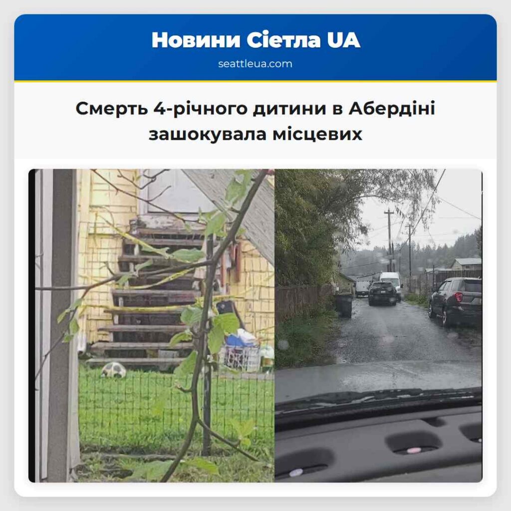 Смерть 4-річного дитини в Абердіні зашокувала