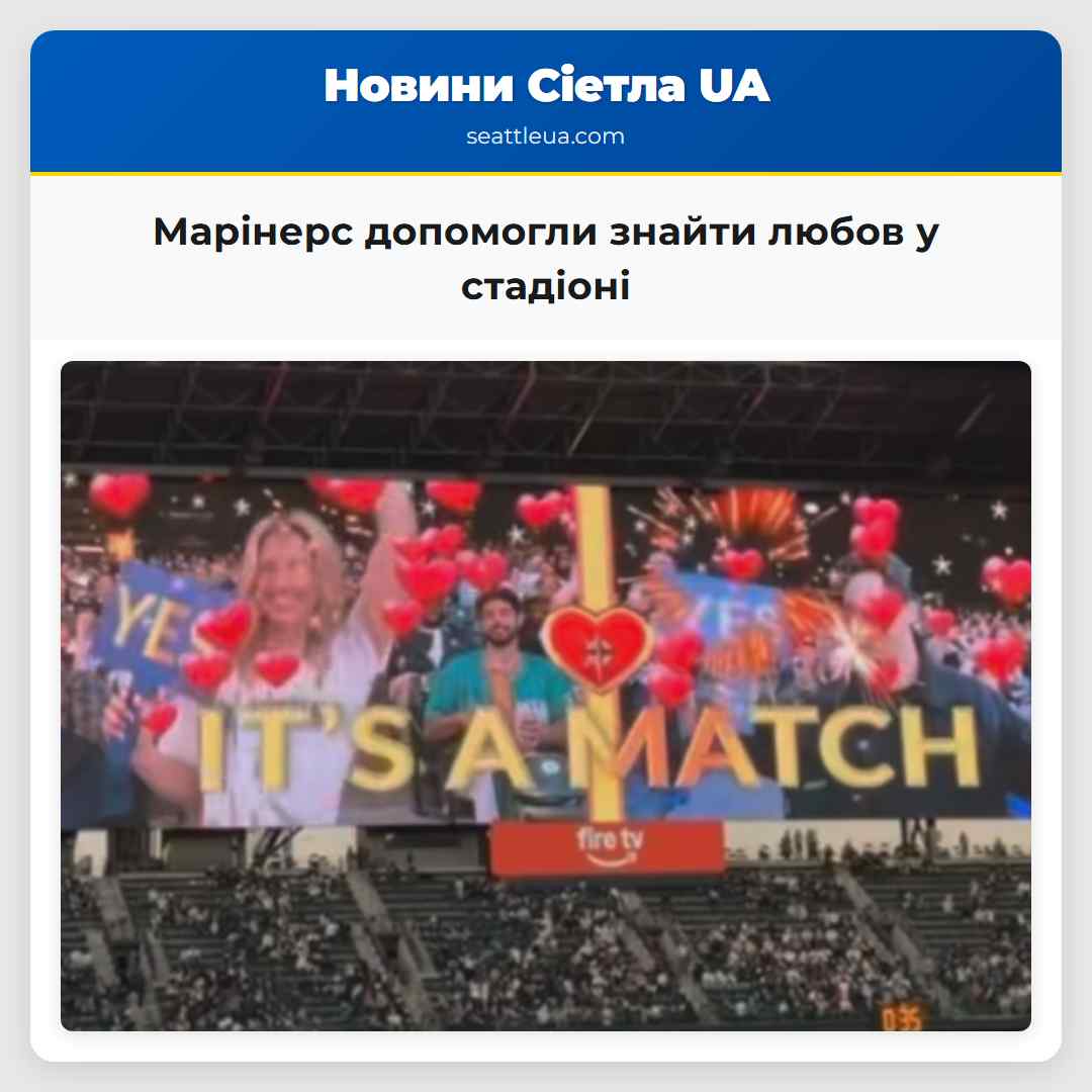 Марінерс допомогли знайти любов у стадіоні