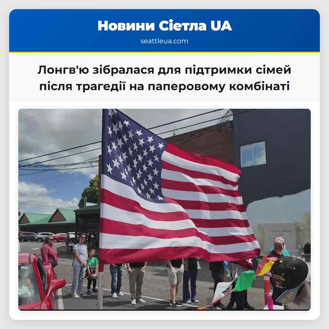 Лонгвю зібралася для підтримки сімей після трагедії на паперовому комбінаті