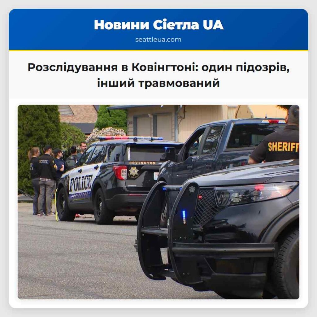 Розслідування в Ковінгтоні: один підозрів, інший