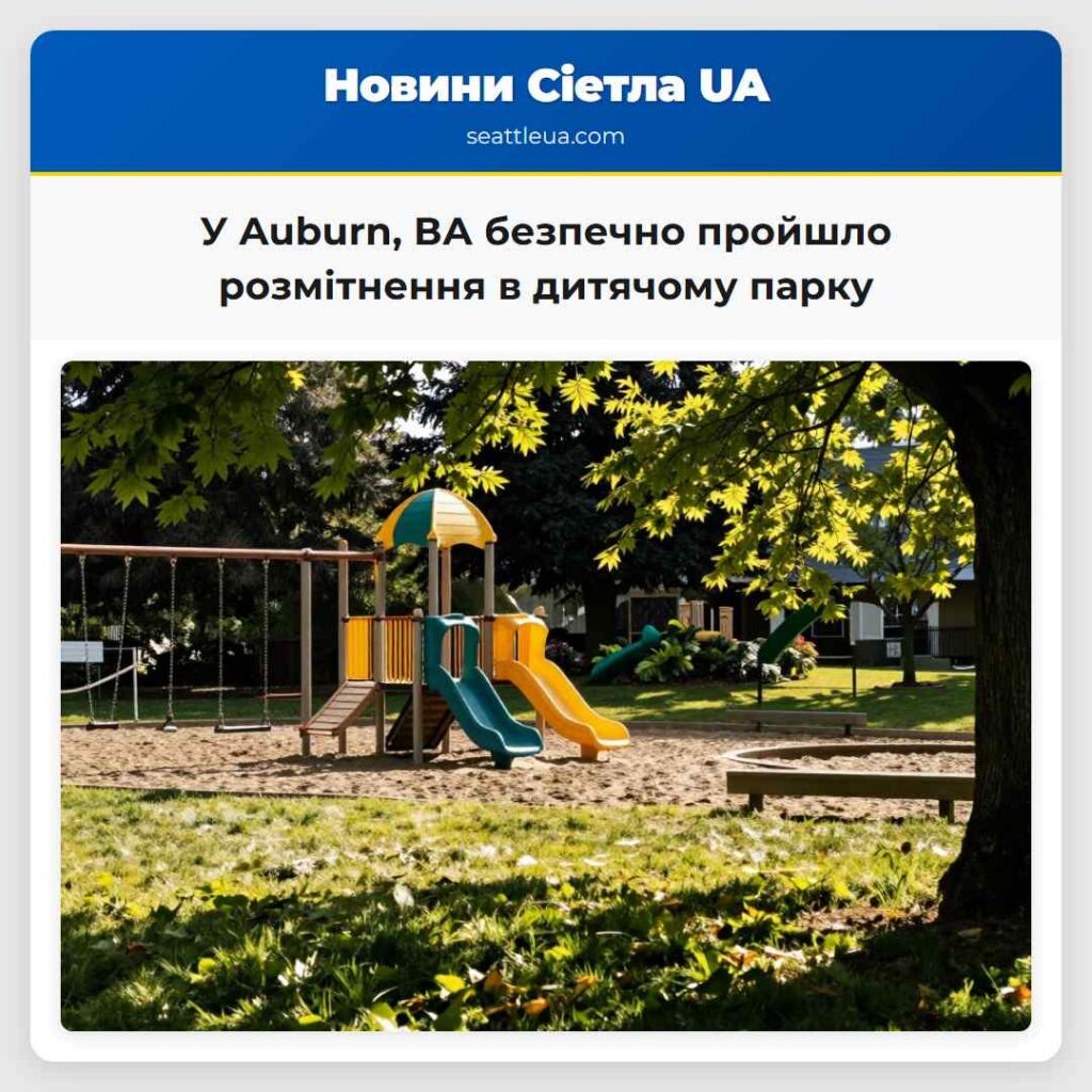 У Auburn, ВА безпечно пройшло розмітнення в