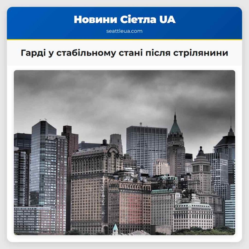 Гарді у стабільному стані після стрілянини
